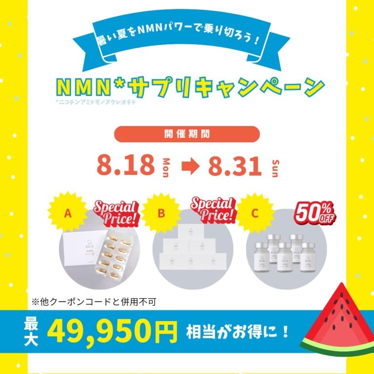 熬过夏天!NMN补品活动举办通知